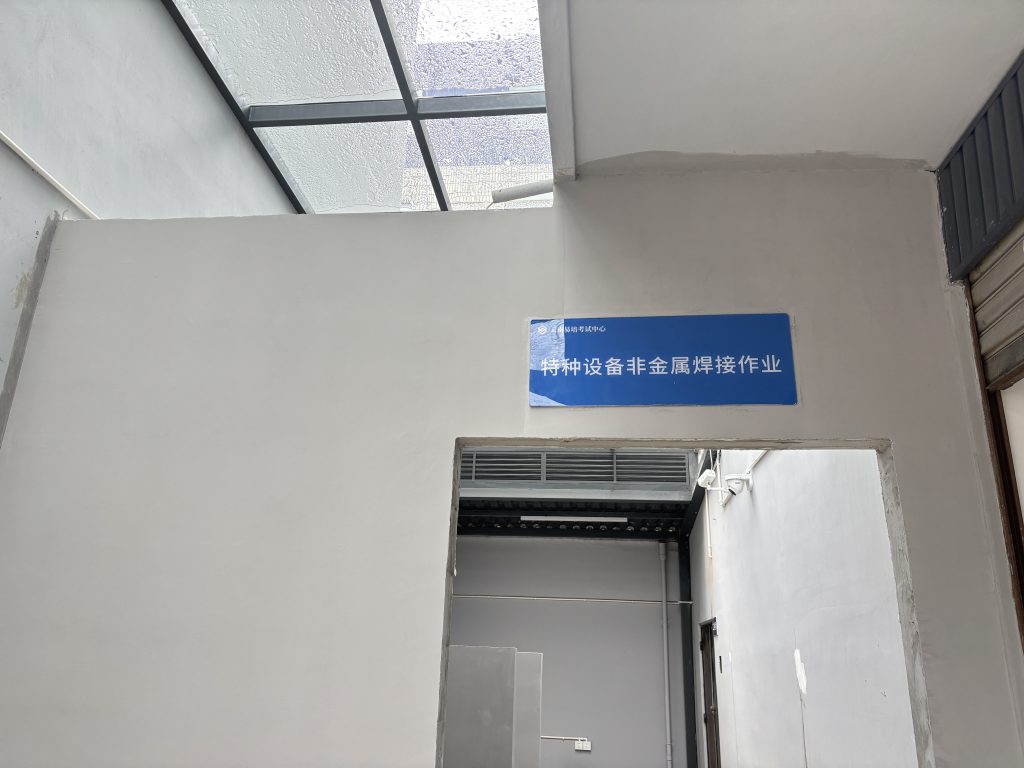 非金属焊接作业