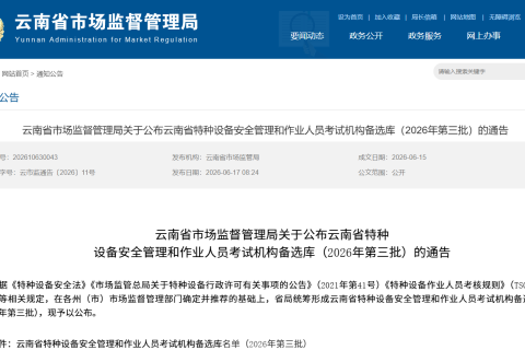 云南省发布 2026 年第三批特种设备作业人员考试机构备选库通告