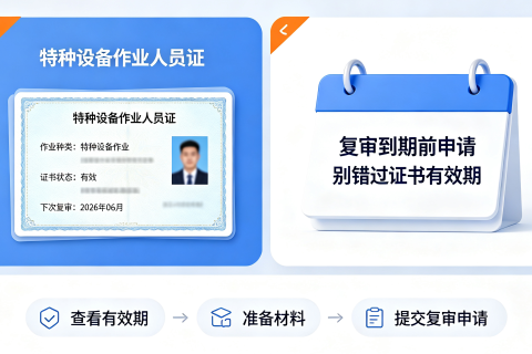 证书别失效！云南省特种设备作业人员证书复审换证办事指南